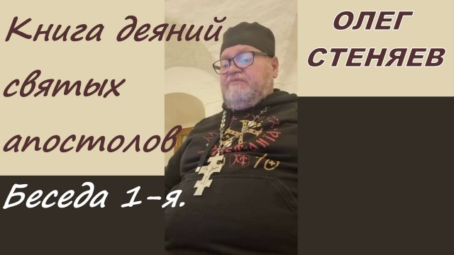 Книга деяний святых апостолов. Беседа 1-я. Протоиерей Олег Стеняев 2023 год.