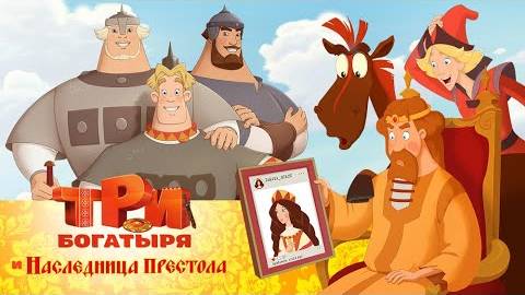 Три богатыря и Наследница престола