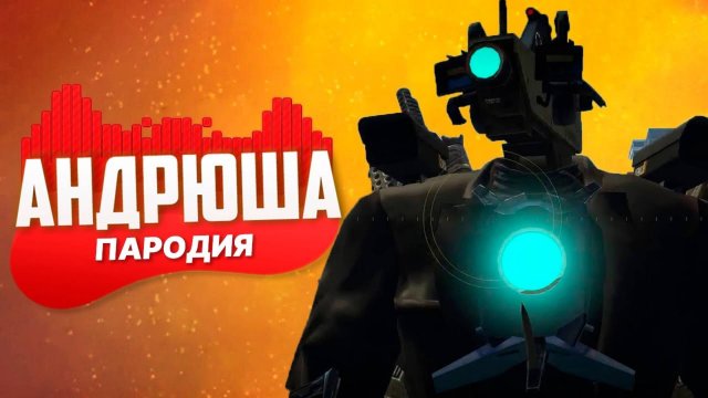 Песня Клип про ТИТАН КАМЕРАМЕН СКИБИДИ ТУАЛЕТ 50 Rasa - Пчеловод ПАРОДИЯ