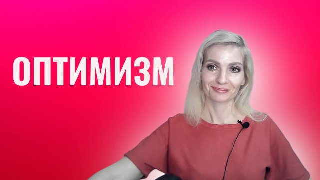 Оптимизм. Суть и как его развивать