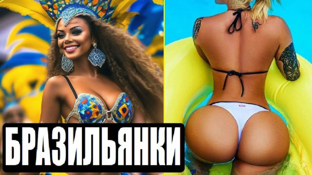 СЕКРЕТЫ КРАСОТЫ ДЕВУШЕК ИЗ БРАЗИЛИИ