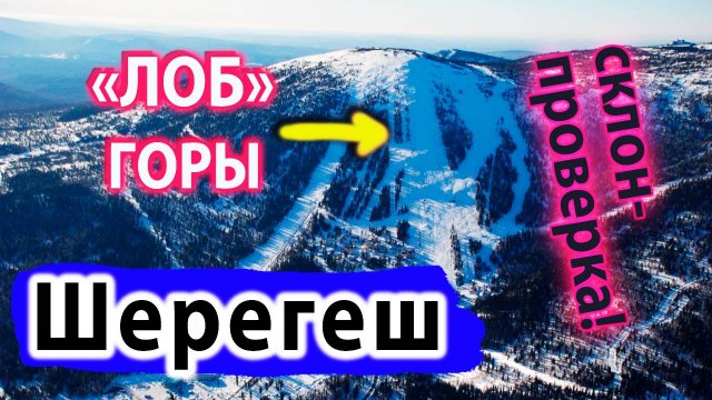 Шерегеш 2024 Обзор Трасс. САМАЯ Крутая трасса Лоб! Сектор A. Обзор Горнолыжного курорта Шерегеш