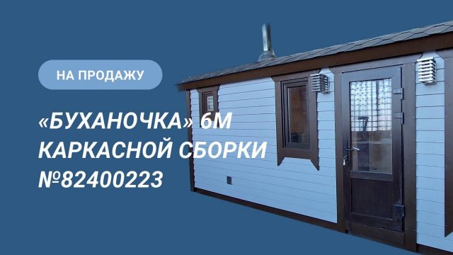 Обзор бани на продажу: «Буханочка» каркасной сборки №82300223