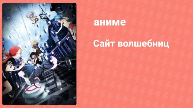 Сайт волшебниц 1 серия (аниме-сериал, 2018)