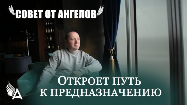 Совет от Ангелов откроет путь к предназначению - Михаил Агеев