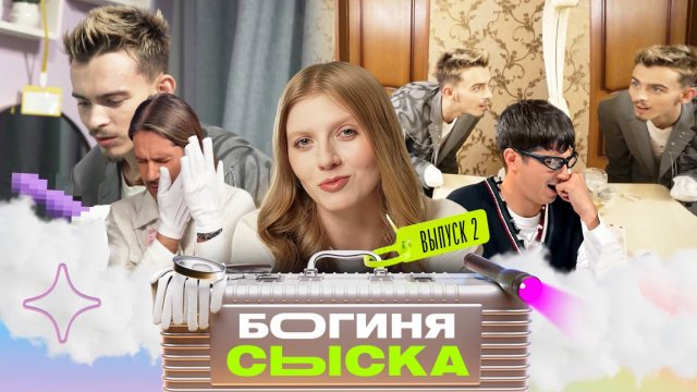 Обыск у воспитательницы | Богиня сыска | Чума, Куруч, Грачёв | Выпуск 2