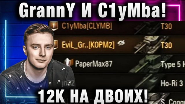 EviL GrannY ★ И C1yMba! 12К НА ДВОИХ!