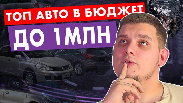 Что купить в бюджете 1 миллион рублей в 2024 году? | Топ авто в бюджет 1000000 рублей в 2024 году