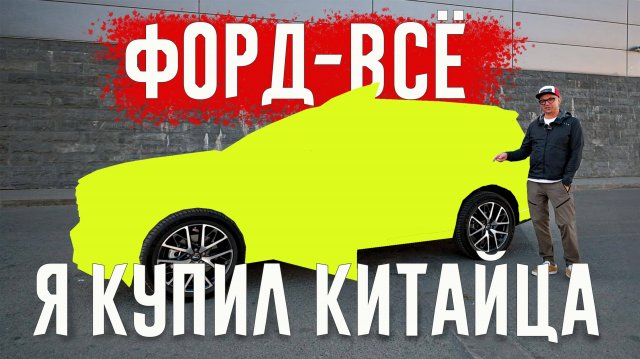 КУПИЛ КИТАЙЦА. Нашёл ЛУЧШУЮ ЗАМЕНУ для Ford Explorer Сейчас.