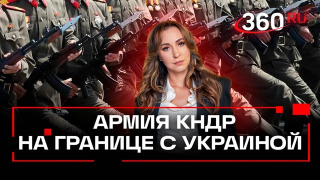 Их там нет? Их там есть! Совбез ООН об армии КНДР на границе с Украиной