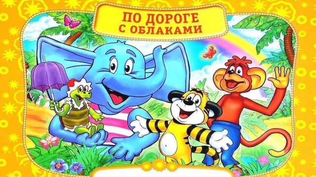 ПО ДОРОГЕ С ОБЛАКАМИ _ On the road with clouds _ аудио сказка _ Сказки на ночь_Слушать сказки онлайн