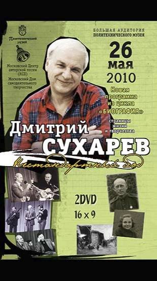 Дмитрий Сухарев. Биография. Политехнический, 26.05.10