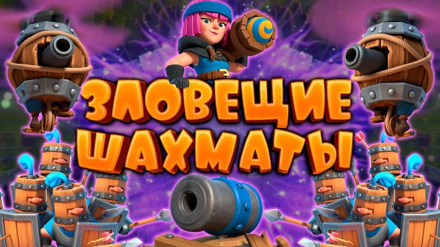 💥 Испытание Зловещие Шахматы Лучшая Колода | Clash Royale