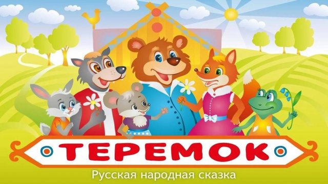 ТЕРЕМОК _ Teremok _ Русская народная сказка _ аудио сказка _ Аудиосказки _ Сказки _ Сказки на ночь