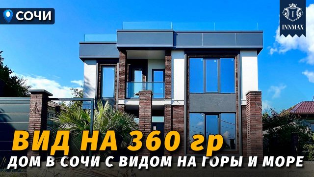 ДОМ В СОЧИ С ВИДОМ НА МОРЕ И ГОРЫ №350 #недвижимостьсочи #innmax #домасочи