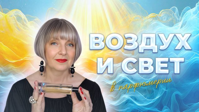 ВОЗДУХ И СВЕТ В ПАРФЮМЕРИИ | Авторская лекция Светланы Комиссаровой