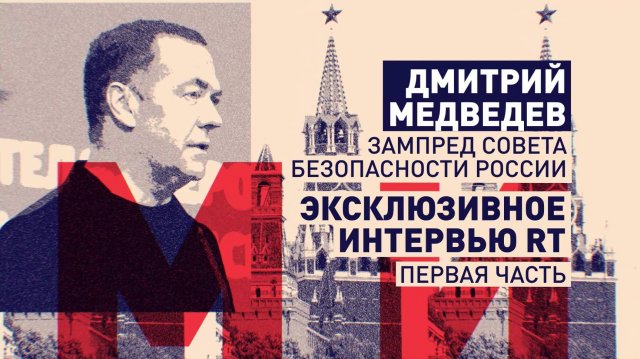 «Закономерный итог»: Медведев в интервью RT — о победе «Грузинской мечты» на парламентских выборах
