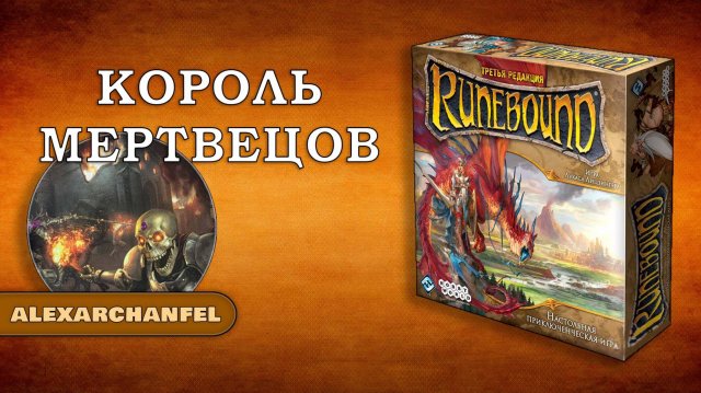 Runebound настольная игра Король Мертвецов
