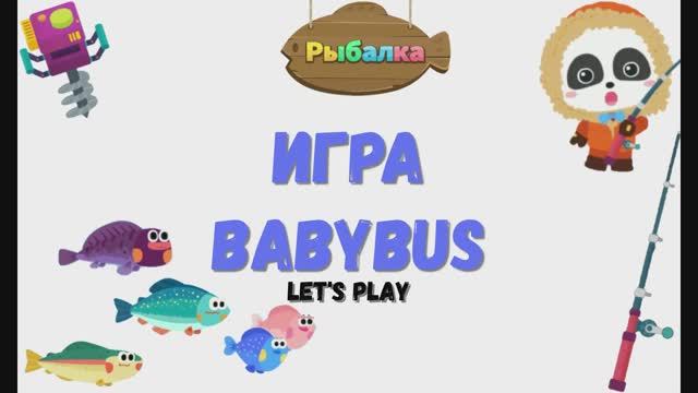Игра "BabyBus". Детская познавательная игра. (бейбибас, панда, монстрики).