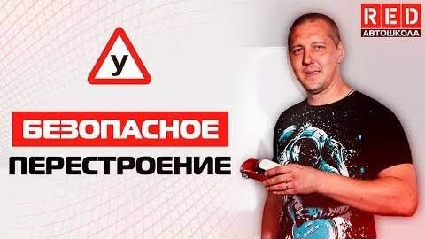 Маневр Перестроение!!! Это Должен Знать Каждый Водитель [Автошкола RED]