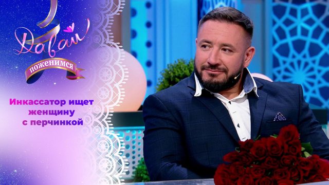 Сильный мужчина в поисках темпераментной женщины. Давай поженимся! Выпуск от 01.11.2024