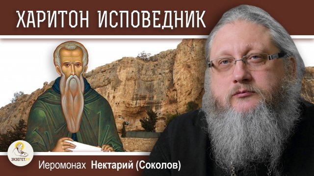 ХАРИТОН ИСПОВЕДНИК #1. Основатель палестинского монашества. Иеромонах Нектарий (Соколов)
