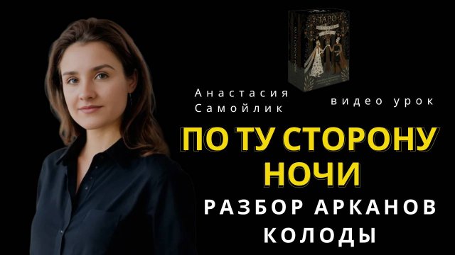 Разбор Старших Арканов колоды По Ту Сторону Ночи