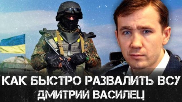 Дмитрий Василец | Как быстро развалить ВСУ
