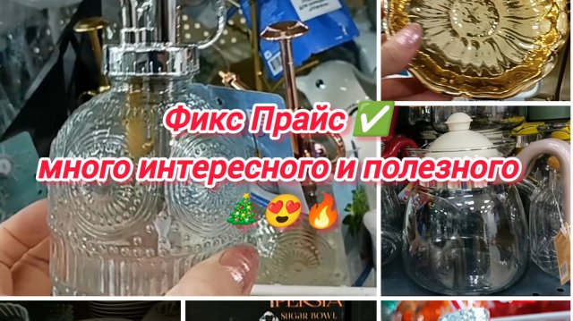 Фикс Прайс ✅ много интересного и полезного 🎄😍🔥