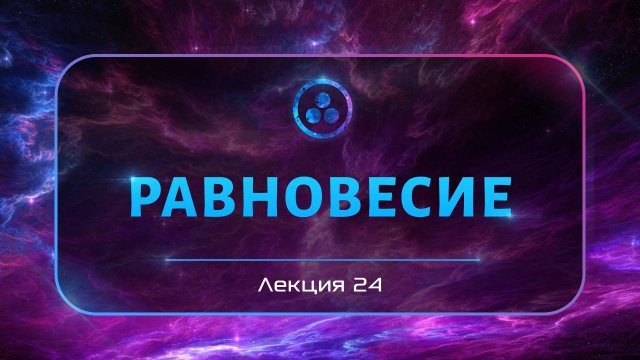 Равновесие