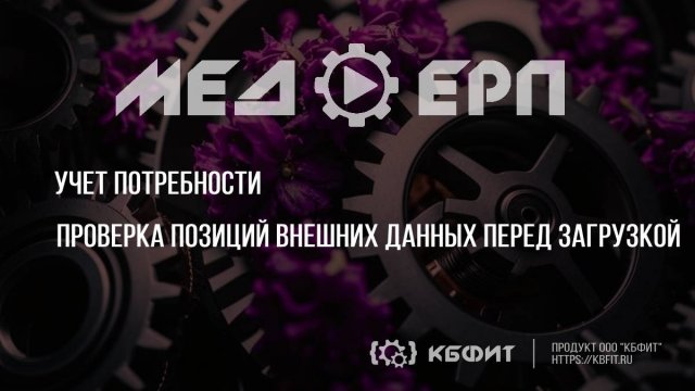 КБФИТ: МЕДЕРП. Учет потребности: Проверка позиций внешних данных перед загрузкой