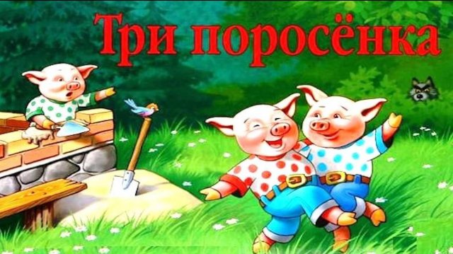 ТРИ ПОРОСЕНКА _ Three Little Pigs _ аудио сказка _ Аудиосказки _ Сказки _ Сказки на ночь