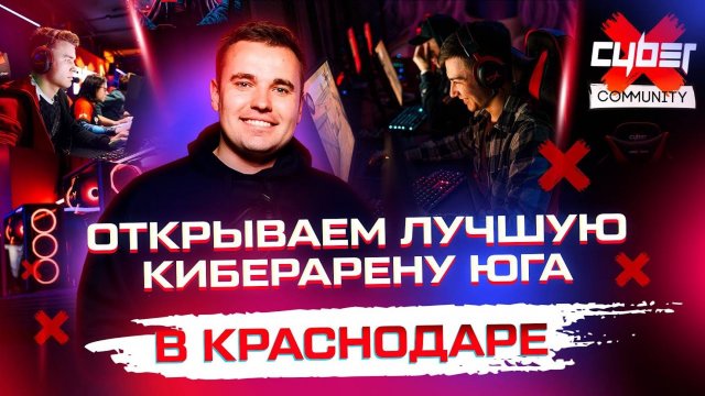 Начали новую стройку. Лучшая киберарена Юга. Франшиза компьютерных клубов CyberX