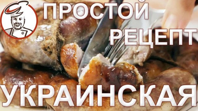 Украинская жареная колбаса. Просто колбаса, без политики. Рецепт по мотивам ГОСТа.