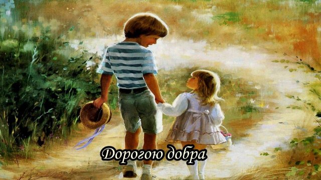 Дорогою добра