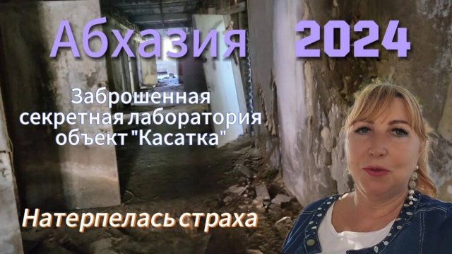 Абхазия 2024/ Безумная поездка в поселок Цитрусовый/ Мандарины не нашла, нашла торпеды/ Жуть
