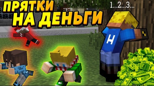 ИГРАЮ С ДЕТЬМИ В ПРЯТКИ НА ДЕНЬГИ! #ОтецОДИНОЧКА Кто выиграет 100 000 рублей?