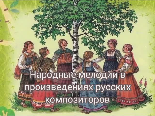 Народные мелодии в творчестве русских композиторов. Сборники народных песен
