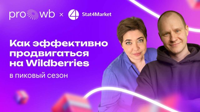 Как эффективно продвигаться на Wildberries в пиковый сезон