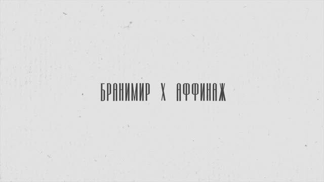 БРАНИМИР feat. Аффинаж - На_побывку