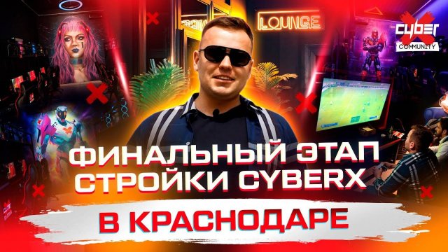 Создаем киберспортивный клуб будущего на Юге России. Франшиза компьютерных клубов CyberX