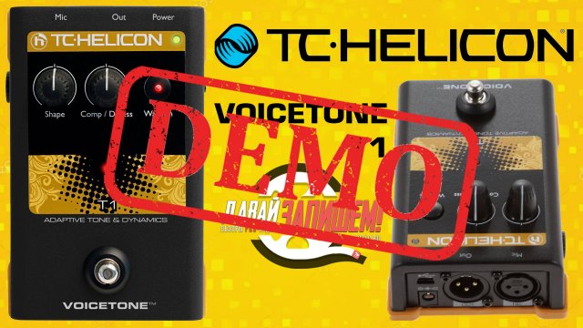 Вокальный эффект TC HELICON VoiceTone T1 - демонстрация звучания