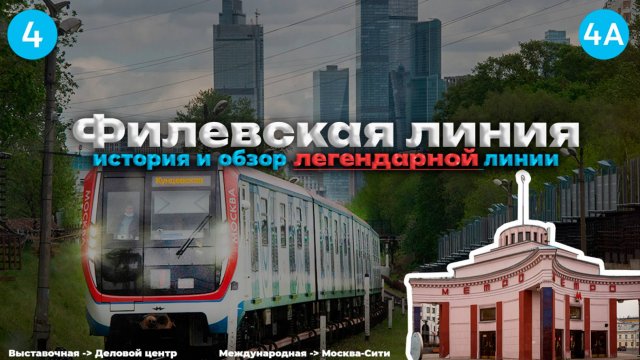 Филевская линия | Обзор линии, история, дизайн станций