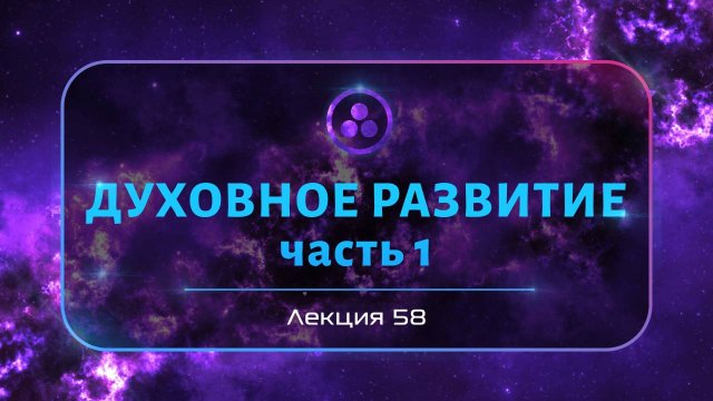 Духовное развитие