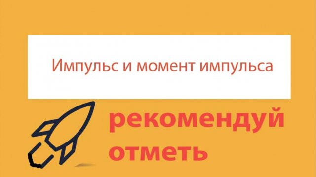 Урок 109. Момент импульса. Закон сохранения момента импульса