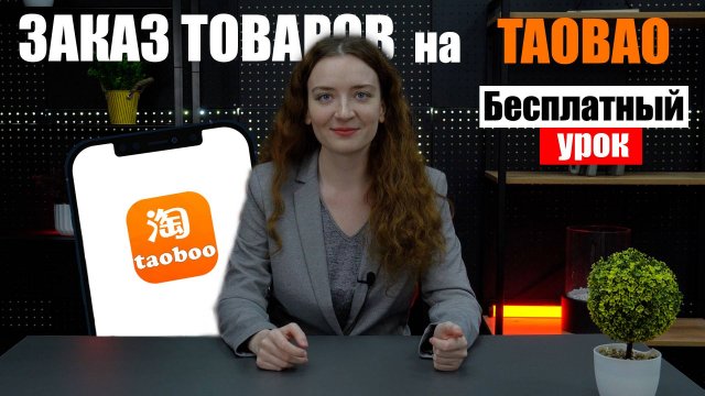 КАК СДЕЛАТЬ ЗАКАЗ НА TAOBAO? | Как заказать с Таобао в 2024 году | Бесплатный урок