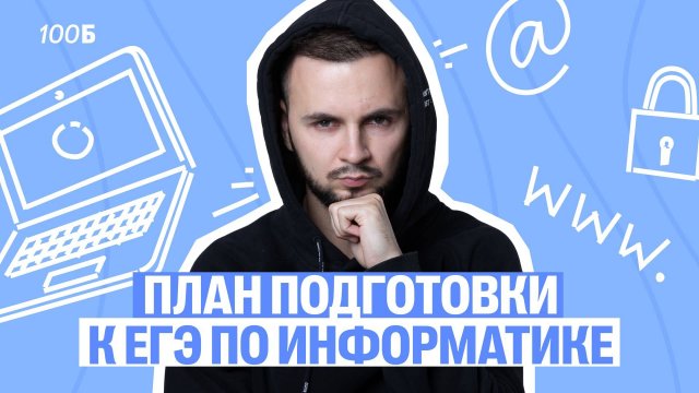 План подготовки к ЕГЭ по Информатике | Артем Flash | 100балльный репетитор