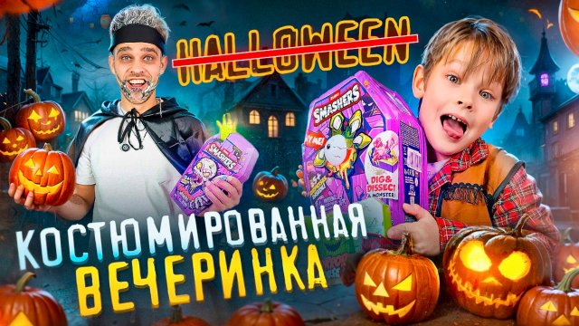 ЧТО НАХОДИТСЯ В ЭТОЙ КОРОБКЕ??? 🤔 / Саймон и Папа устроили Костюмированную Вечеринку ДОМА 🏠 🧟