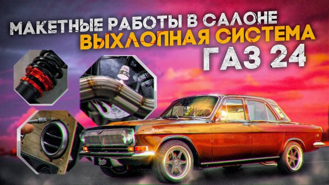 Волга ГАЗ 24. Установка выхлопной системы и макетные работы / полный сбор волги в тюнинг ателье!
