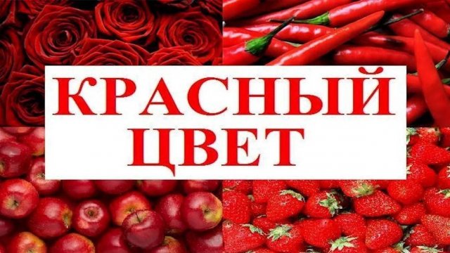 Изучаем цвета _ КРАСНЫЙ цвет _ Обучающий и развивающий мультик для детей _ Слушать онлайн